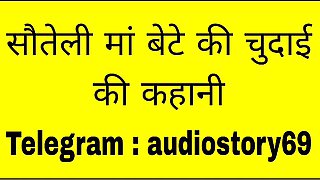 Sauteli Maa aur Bete ki Chudai More Story Join Our Telegram : audiostory69